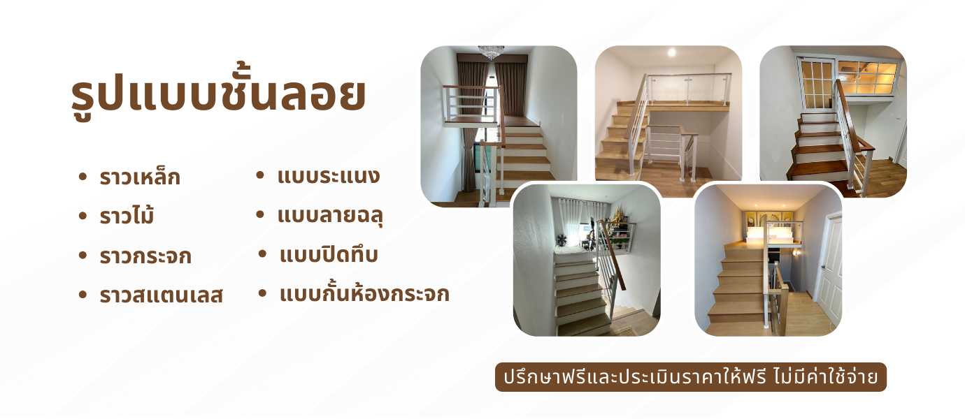 รับทำชั้นลอย ชั้นลอยห้องพระ ชั้นลอยอเนกประสงค์