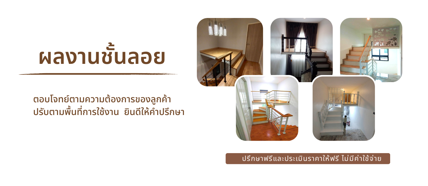 รับทำชั้นลอย ชั้นลอยห้องพระ ชั้นลอยอเนกประสงค์